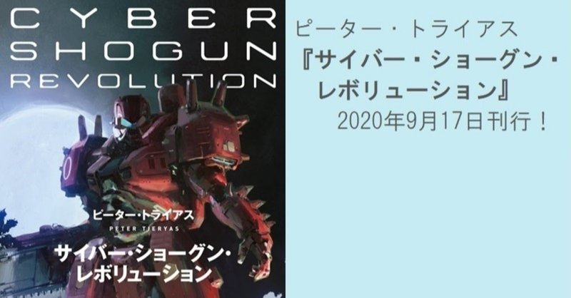 『サイバー・ショーグン・レボリューション』刊行! 〈ユナイテッド・ステイツ・オブ・ジャパン〉シリーズ完結篇