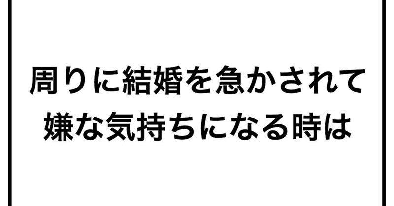 周りに結婚を急かされて嫌な気持ちになる時は 毎日に幸あれ Note