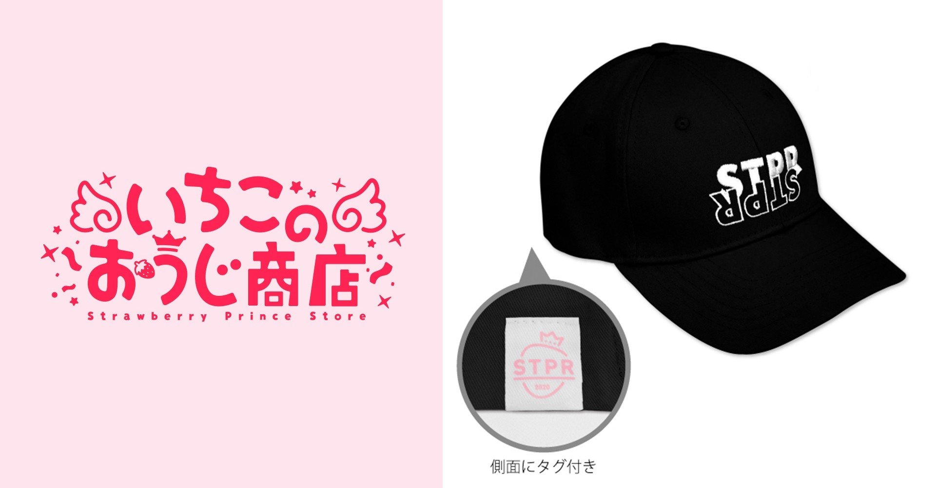 STPR Logo Cap（ブラック）｜いちごのおうじ商店【公式】note