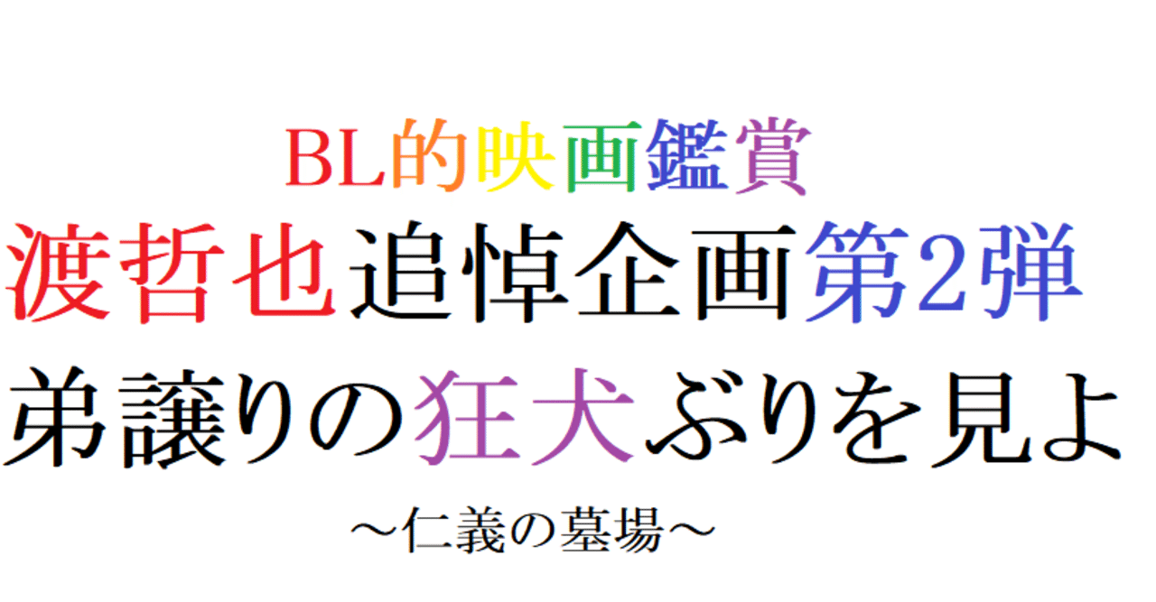 第40回 仁義の墓場(1975 東映)｜阿愛@BL的映画レビュー