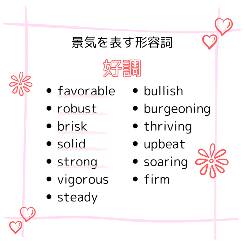 好調 低調 に推移しました は英語でなんという Rae 英語小ネタ Note