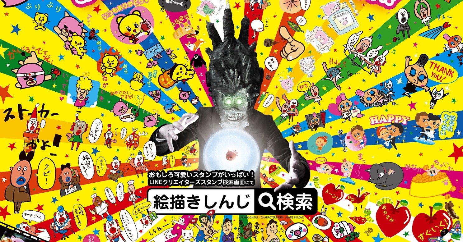 絵描きしんじlineスタンプの歴史 19年編 絵描きしんじ倶楽部 Note 絵描きしんじlineスタンプの歴史 19年編 絵描きしんじ倶楽部 Note
