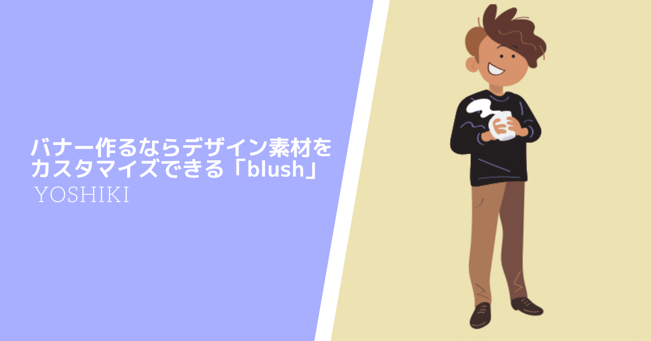 バナー作るならデザイン素材をカスタマイズできる Blush Yoshiki Note