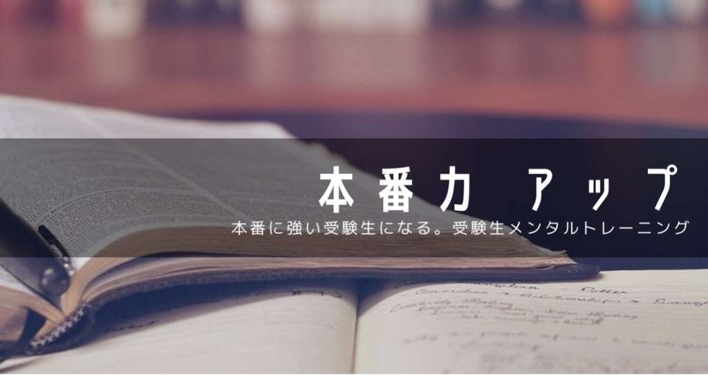 本番に強い受験生になる 受験生メンタルトレーニング 庄司 あきこ Note
