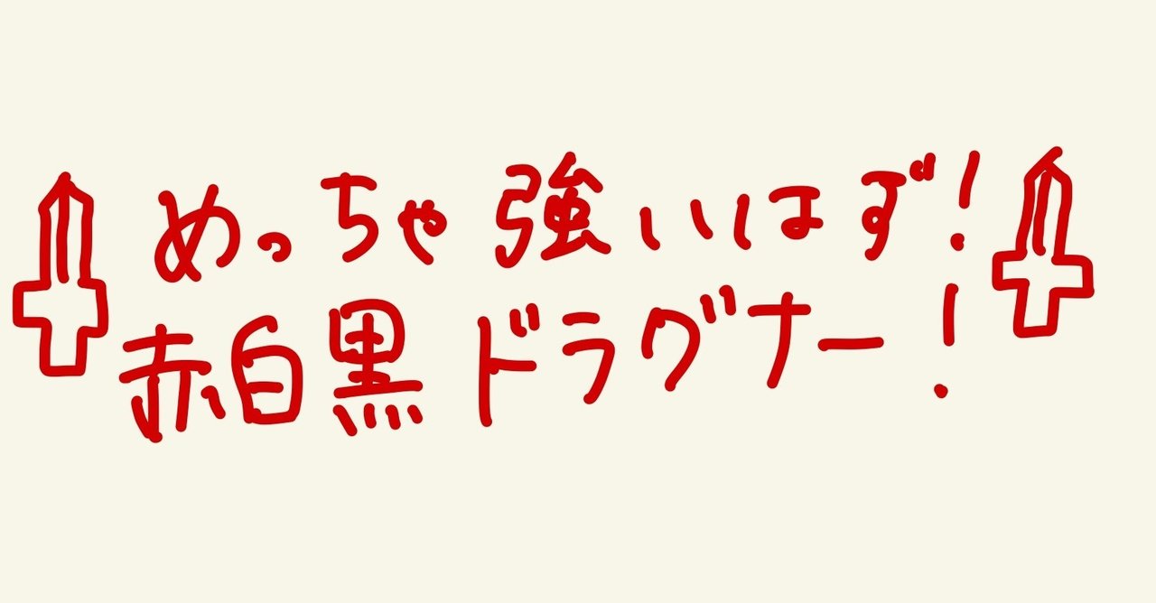 9 5 仙台cs使用 赤白黒ドラグナー もんまそ Note