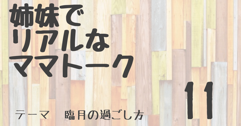 姉妹でリアルなママトーク Vol 11 臨月の過ごし方 姉妹ママラジオ Note