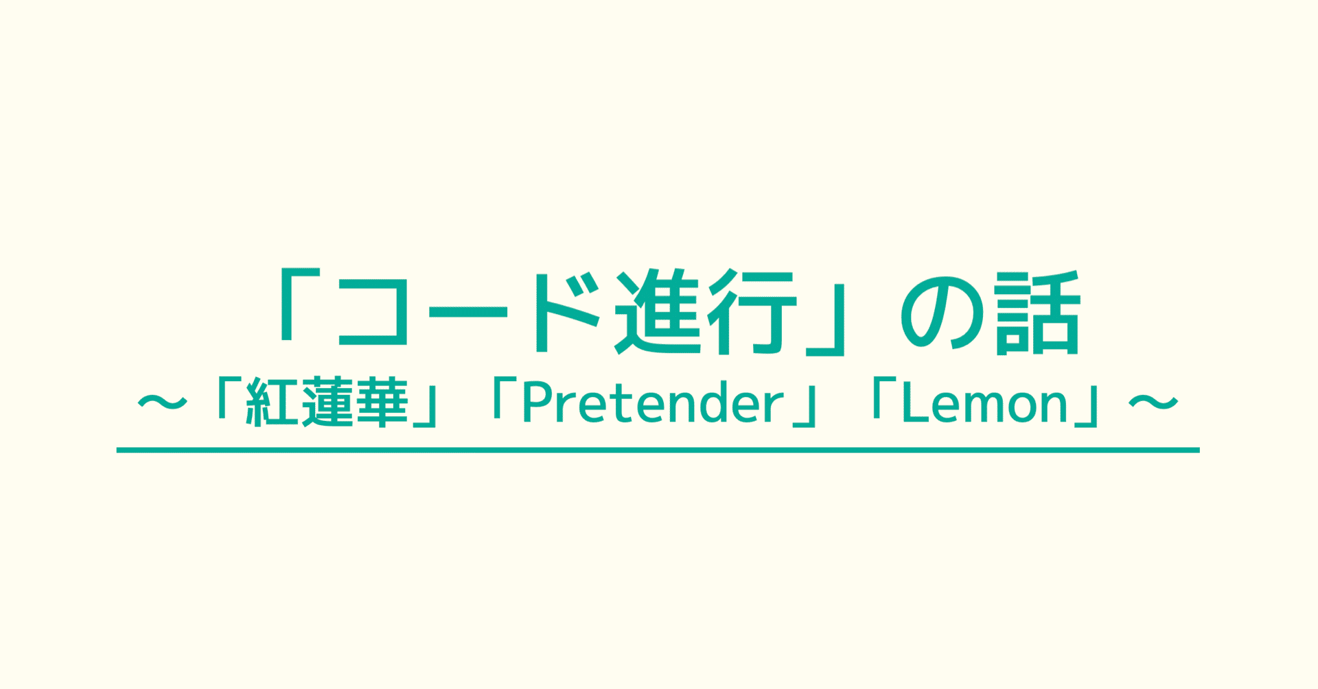 13 サラリーマン 有名曲のコード進行を学ぶ マツムラトシキ Note