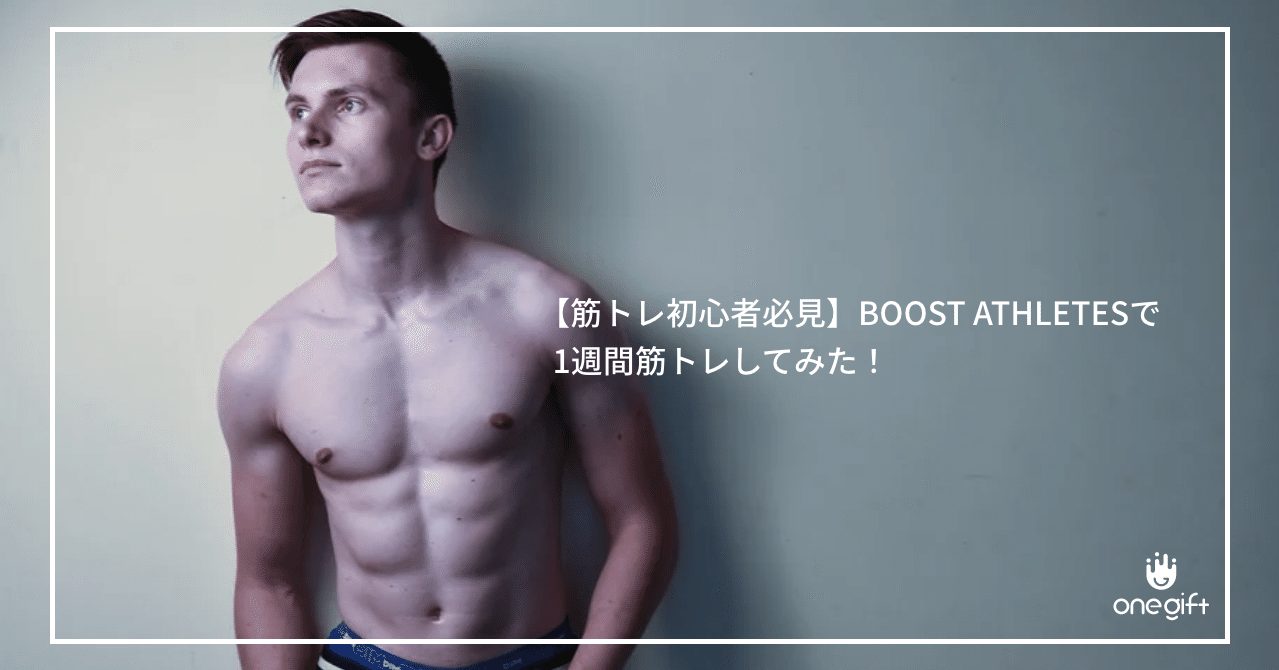 筋トレ初心者必見 Boost Athletesで1週間筋トレしてみた 井上 直威 Note 筋トレ初心者必見 Boost Athletesで1週間筋トレしてみた 井上 直威 Note