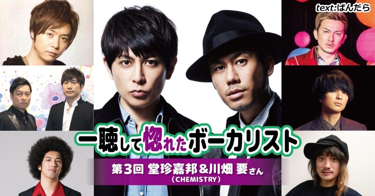 コラム 一聴して惚れたボーカリスト 第３回 堂珍嘉邦 川畑要さん Chemistry ぱんだら Note