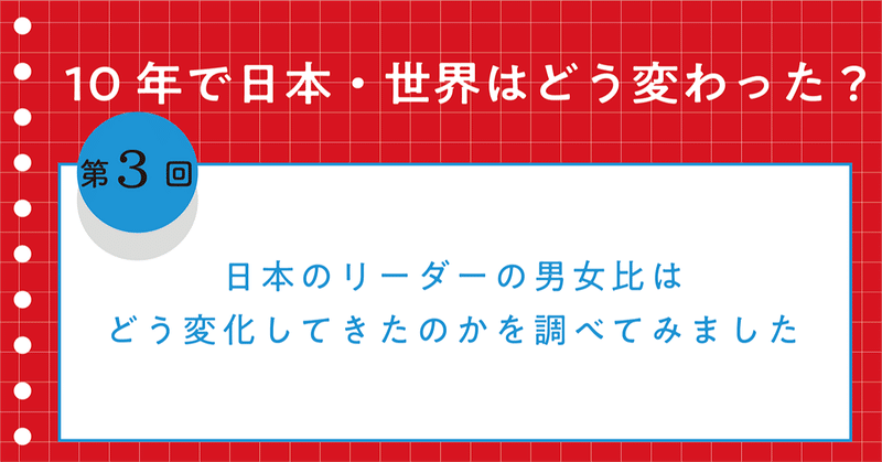 日本のリーダーの男女比率は10年で変わっているのだろうか？