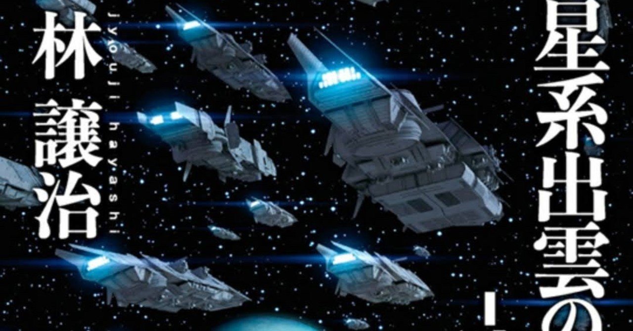 星系出雲の兵站 遠征 5 感想 Katsura Note 星系出雲の兵站 遠征 5 感想 Katsura Note