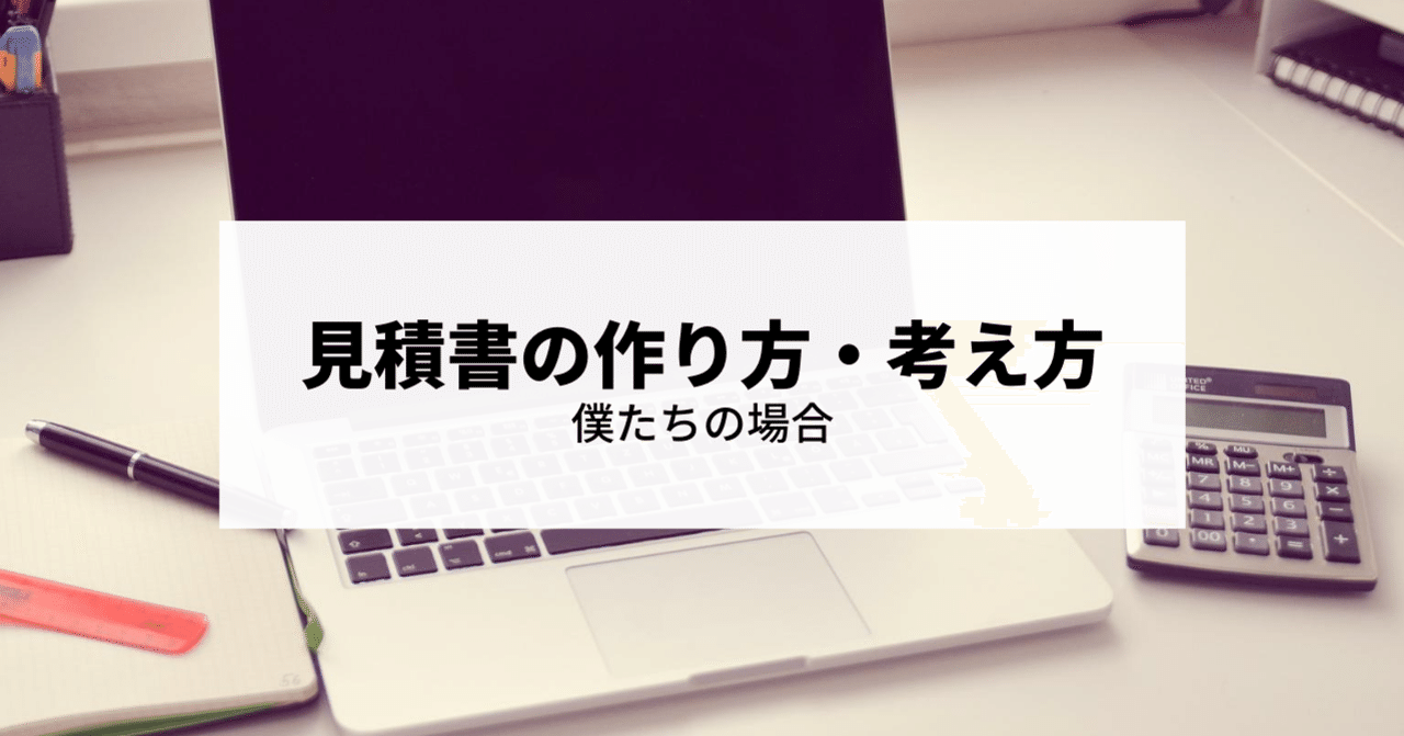 見積書の作り方 考え方 僕たちの場合 岡村 旭 Webディレクター エンジニア Foot Llc Note 見積書の作り方 考え方 僕たちの場合 岡村 旭 Webディレクター エンジニア Foot Llc Note