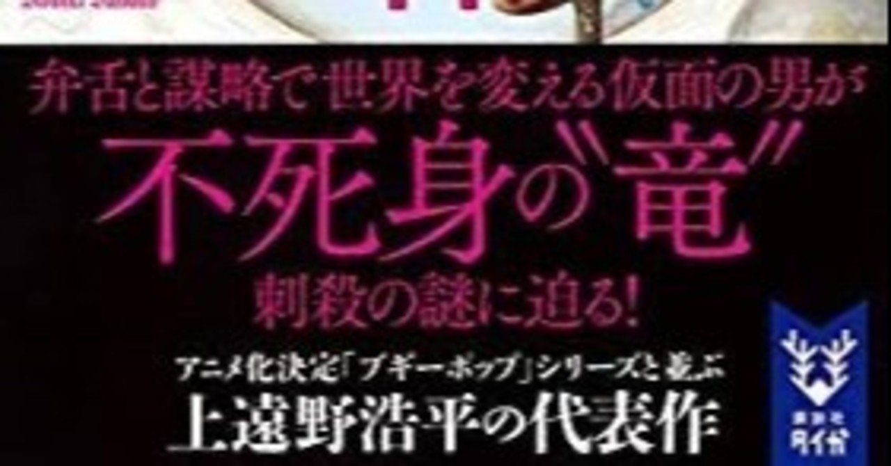 はつメモ 8 殺竜事件 オススメ 百舌鳥 もず Note