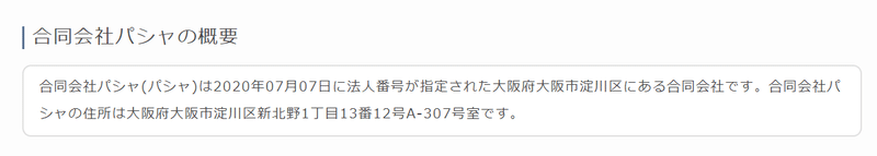 パシャ　法人番号指定