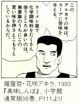 美味しんぼ38巻における かん水 描写への疑問を解決する 後編 ラーメン苦いかしょっぱいか 浜栗之助 Note