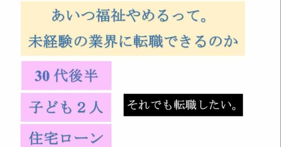 30代後半で福祉の仕事から転職したいぼくのこと 福祉 介護職しかやったことない男の転職事情 Note