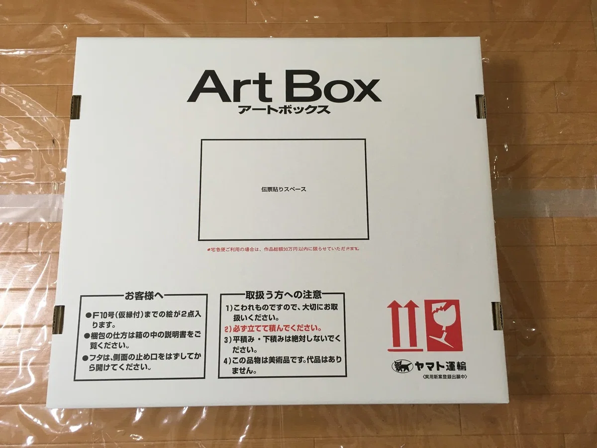 ヤマト運輸の絵画専用郵送箱【アートボックス】を使ってみた。｜画家