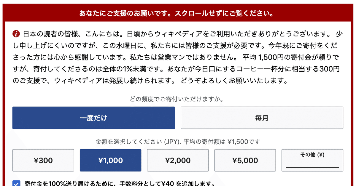 Wikipediaに寄付してみたら危うくボラれかけた -200901