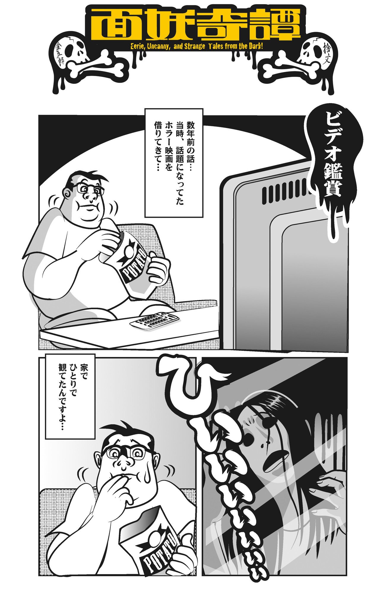 面妖奇譚 ビデオ鑑賞 新シリーズです よろしくお願いします やってることは前とおんなじ 笑 捨文金五郎 怪談漫画 Note