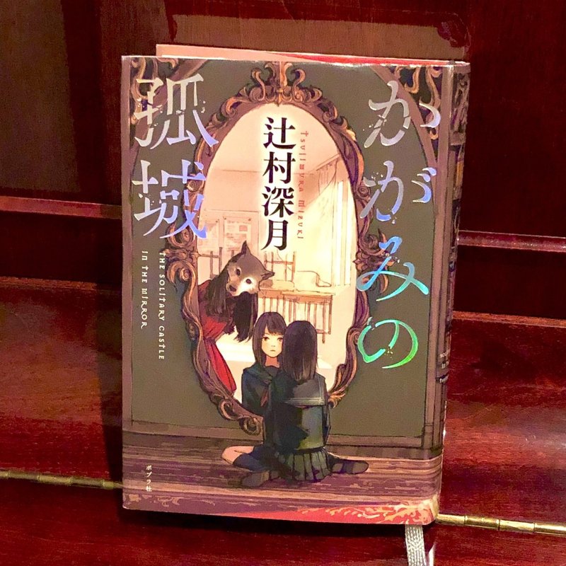 仲間がいつもそばにいる 心に寄り添う感動作 かがみの孤城 Himeka Note 仲間がいつもそばにいる 心に寄り添う感動作 かがみの孤城 Himeka Note