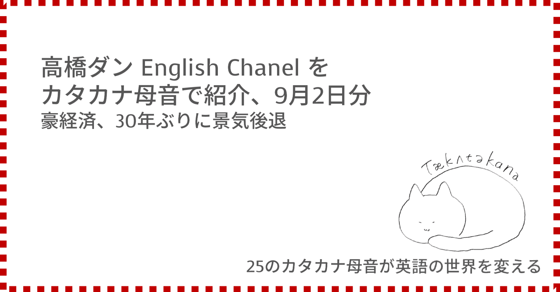 高橋ダン English Channel 豪経済 30年ぶりに景気後退 9月2日 Taka Note 高橋ダン English Channel 豪経済 30年ぶりに景気後退 9月2日 Taka Note