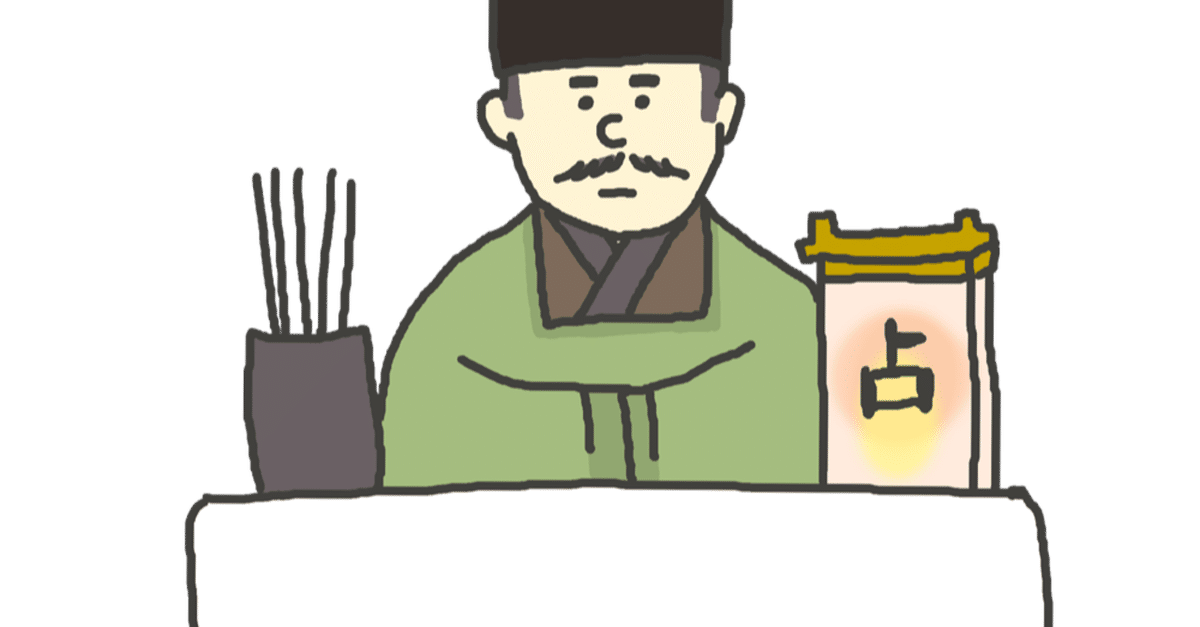 ふしぎな「易」のはなし①｜t.oishi