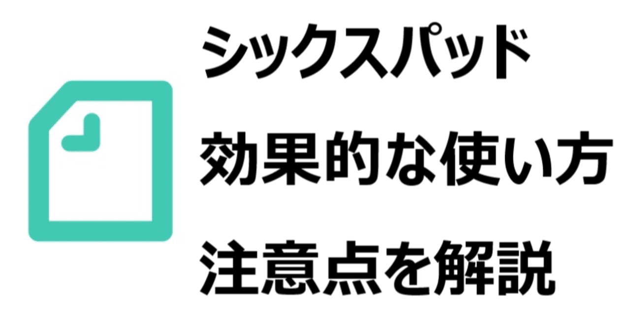 シックスパッドは 効果なし 意味ないと決めつける前に 正しい使い方 効果的な使い方 レベル 強度 頻度について ひろ note