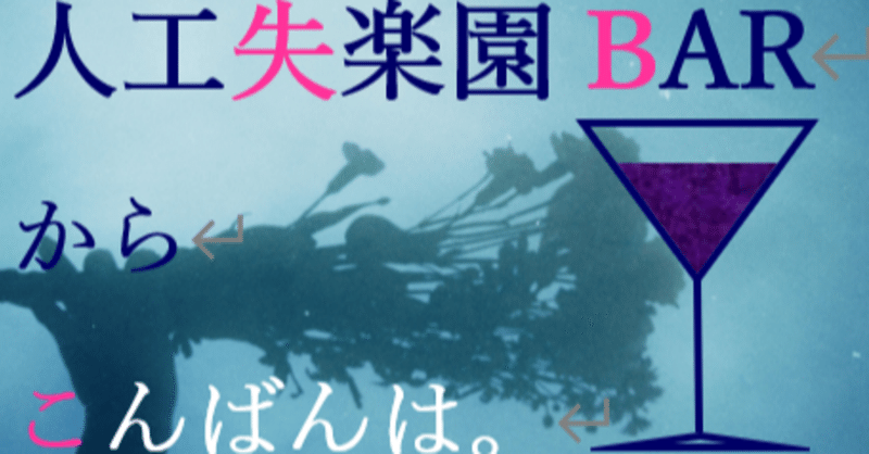 人工失楽園barからこんばんは 森 晶麿 Note