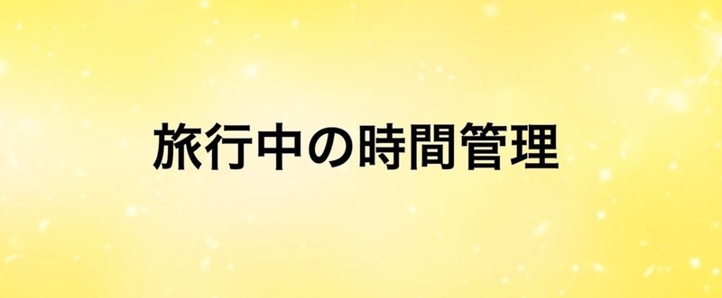 【旧記事】旅行中の時間管理