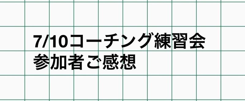 【開催レポ】7/10コーチング練習会参加者の声