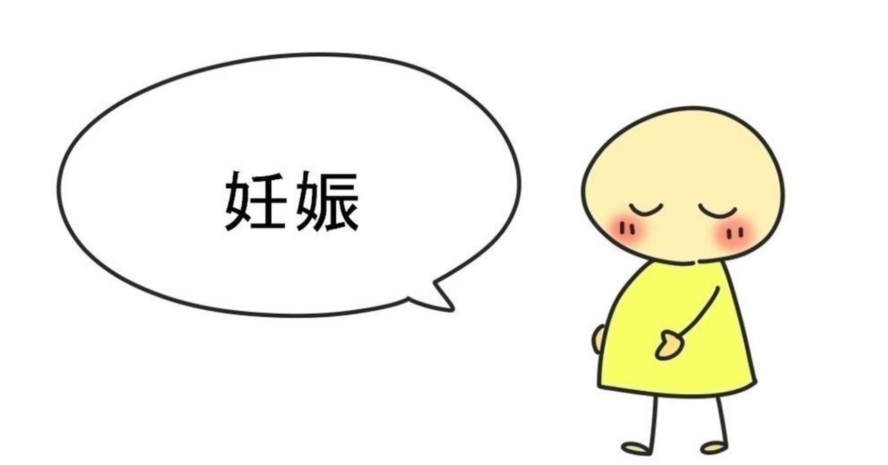 周囲にプレママがいる方へお願いごと 安定期は 安定させたい時期 で 安定 している時期 じゃない 川ノ森千都子 ちづこ かんたん料理と家族と旅とアートが好き Note