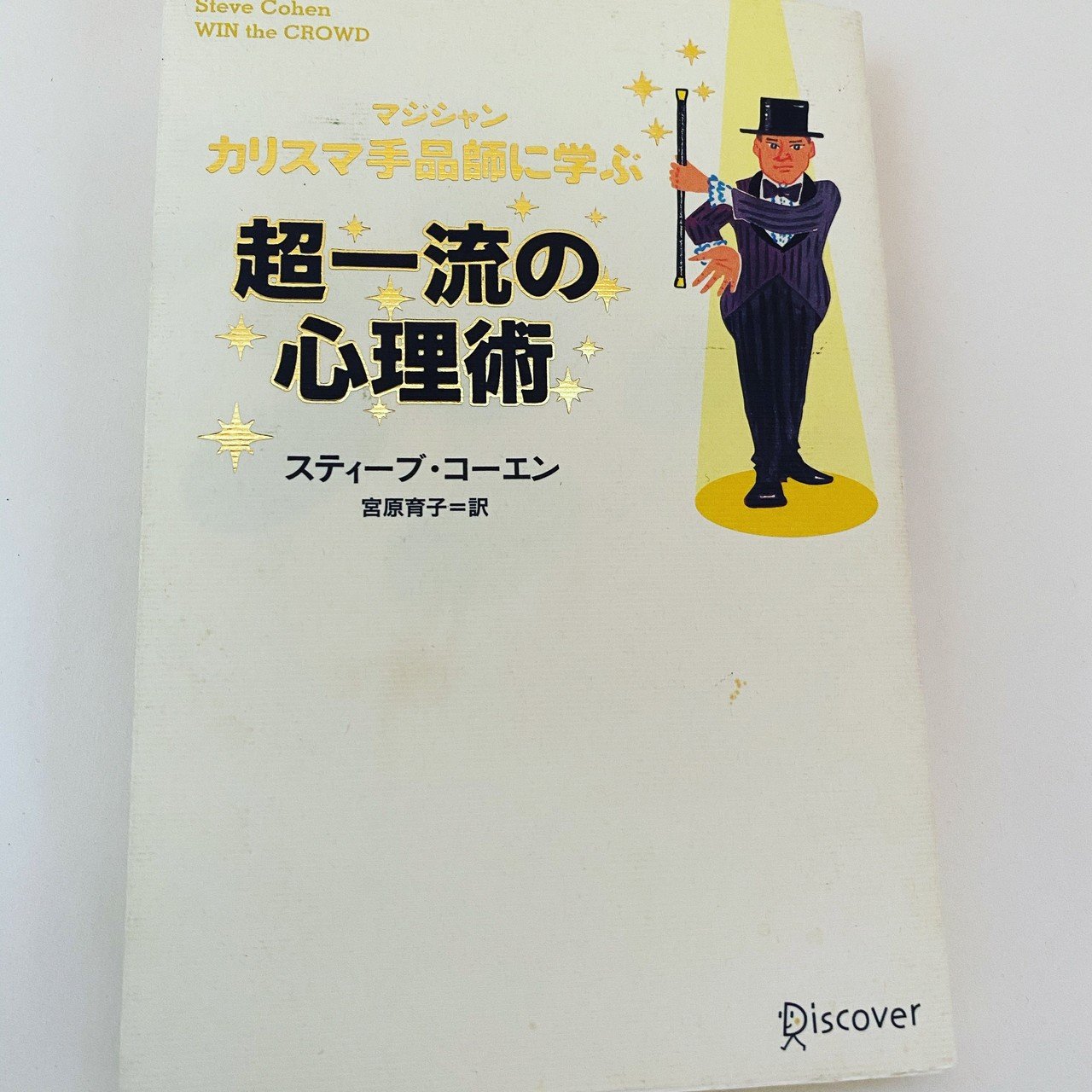 マジシャンである私が同業者に聞かれた時に、本気で勧めるマジックの本
