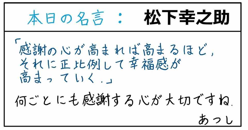 本日の名言 松下幸之助 09 02 あつし Note