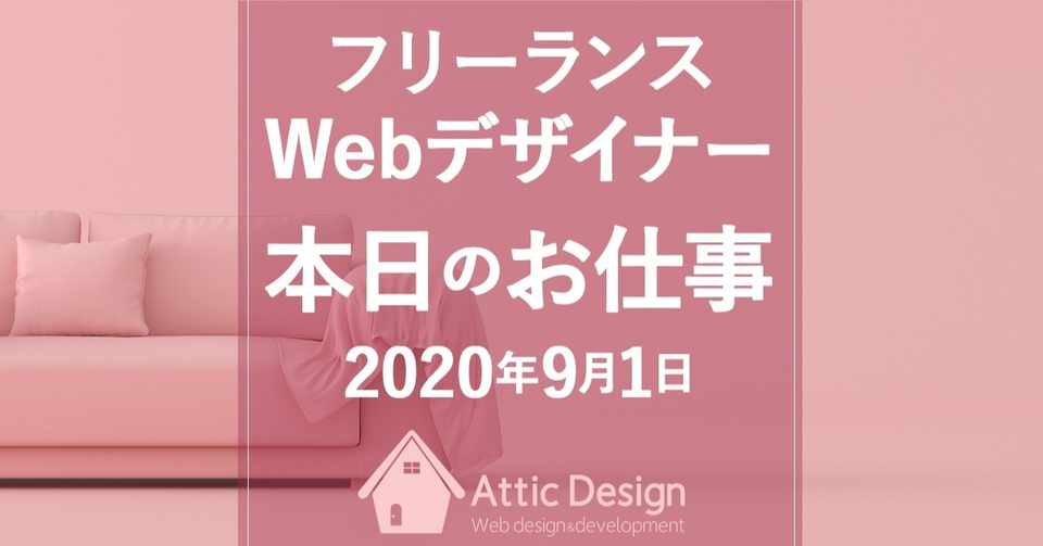 フリーランスwebデザイナー 本日のお仕事 年9月1日 渡邉 郁恵 Note