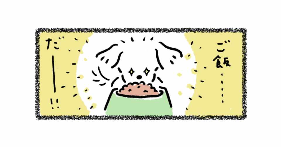 ご飯を食べなかった犬が 食べるようになった話 ちほ Note
