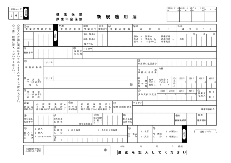 新規適用届