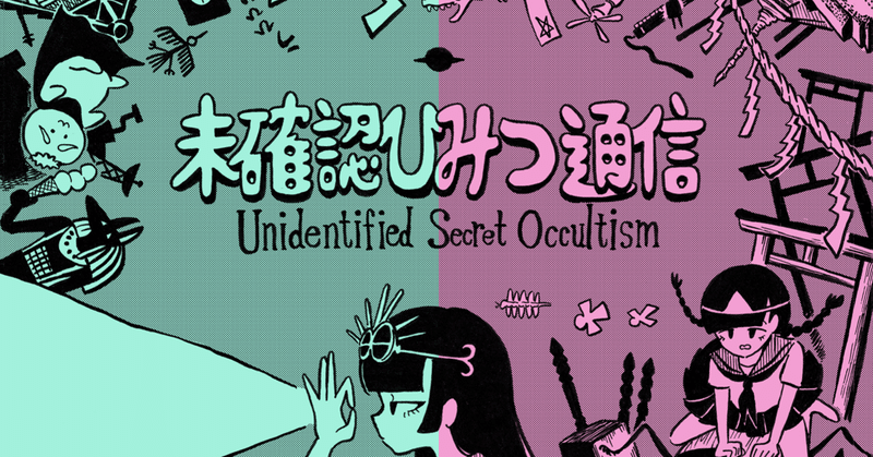 未確認ひみつ通信 Unidentified Secret Occultism