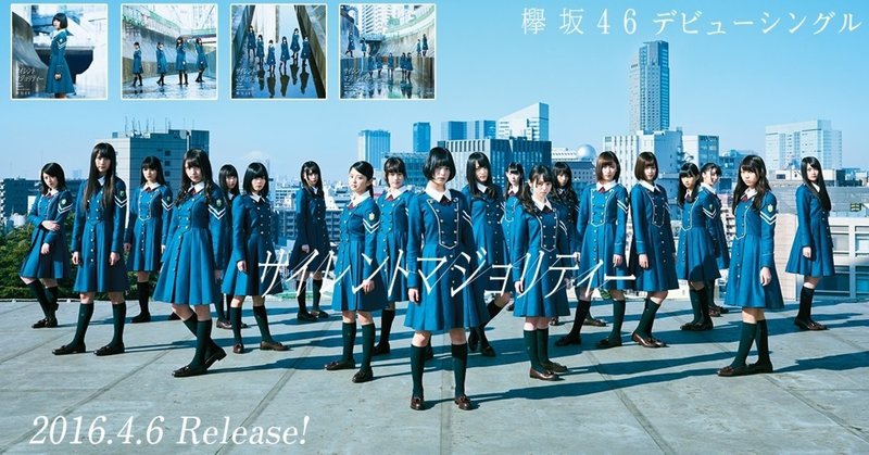 欅坂46の総括 全楽曲精読その2 手を繋いで帰ろうか キミガイナイ 私はこーへ Note 欅坂46の総括 全楽曲精読その2 手を繋いで帰ろうか キミガイナイ 私はこーへ Note