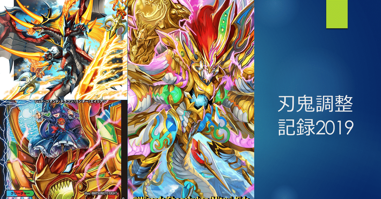 刃鬼調整記録2019 〜超天編シーズンのCSに刃鬼で出まくったオタクの話