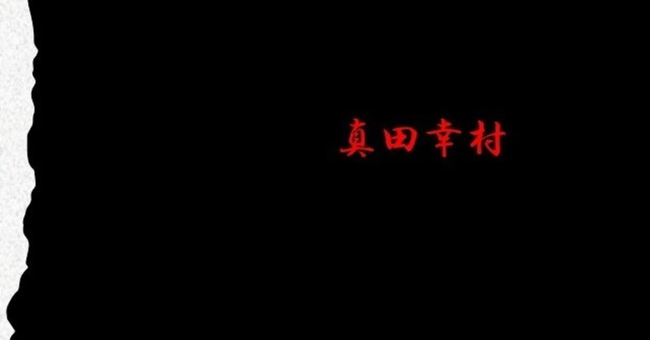 大坂の陣 の新着タグ記事一覧 Note つくる つながる とどける