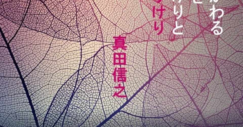 真田信之の辞世 戦国百人一首71 明石 白 Note