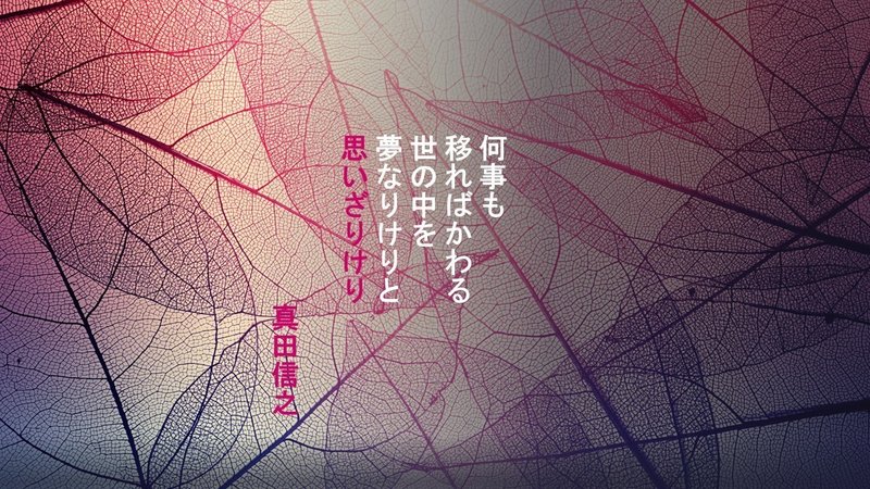 真田信之の辞世 戦国百人一首71 明石 白 Note