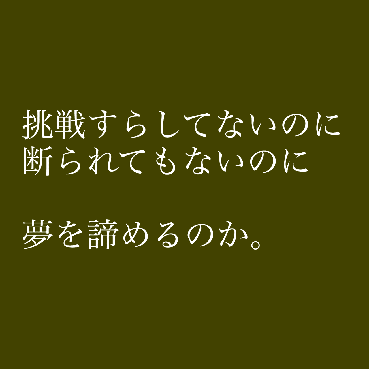 断られてないのに夢を諦めるな Qnio Note