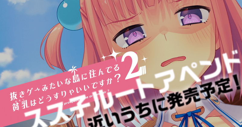 ぬきたし2 スス子アペンドの感想というか日記というか宣伝 ハーメルンのパチドリくん note