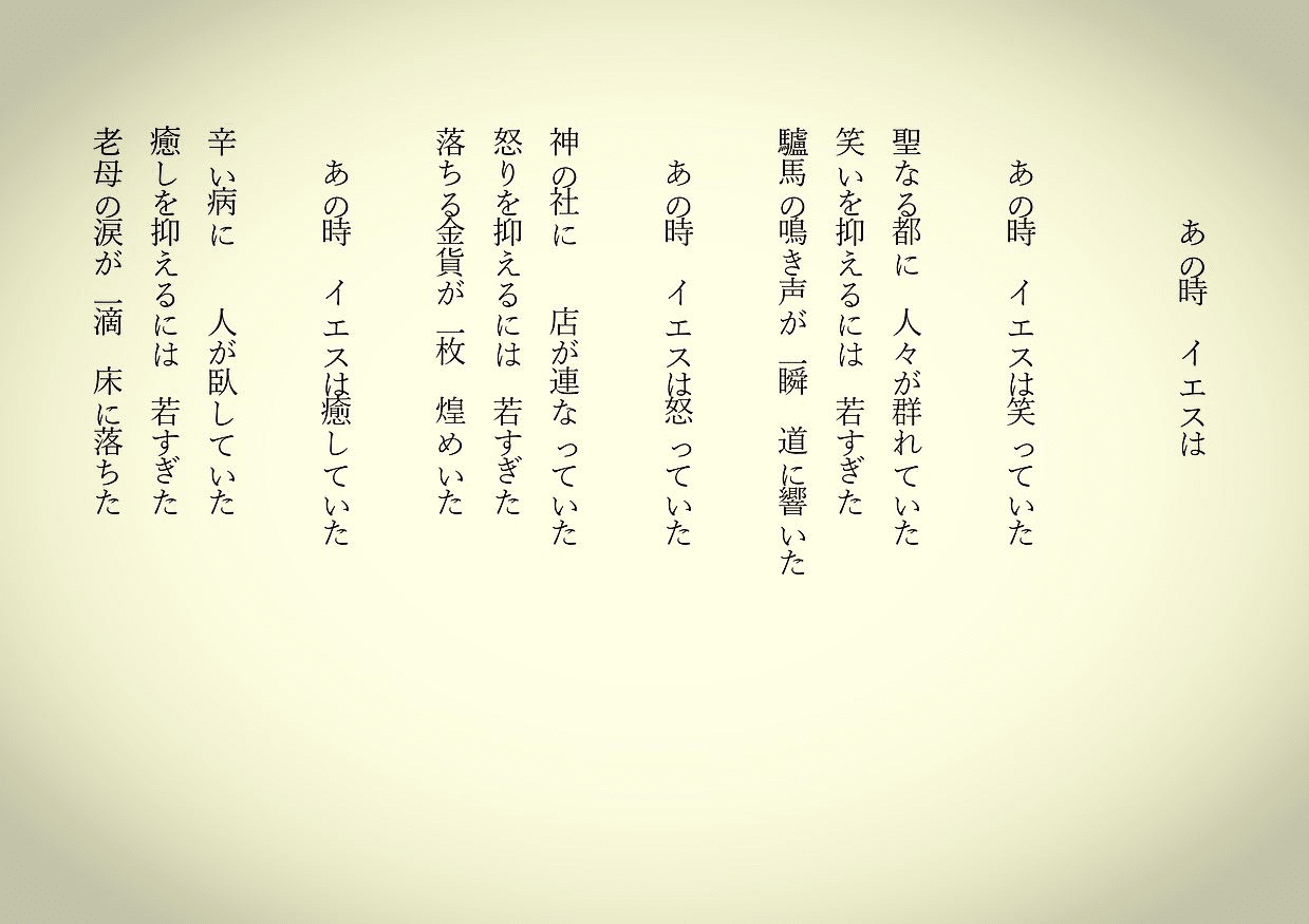 朝の詩 あの時 イエスは 聖書を読むとワンシーン ワンシーンが浮かんできます 鮮烈に 詩 詩人 ポエム 現代詩 自由詩 恋愛詩 恋愛 恋 東 龍青 アズマ リュウセイ Note