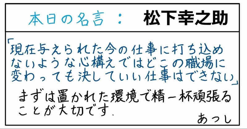 本日の名言 松下幸之助 09 03 あつし 定年コンサルタントを目指しチャレンジする人 Note