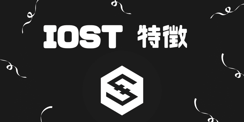 今後 iost