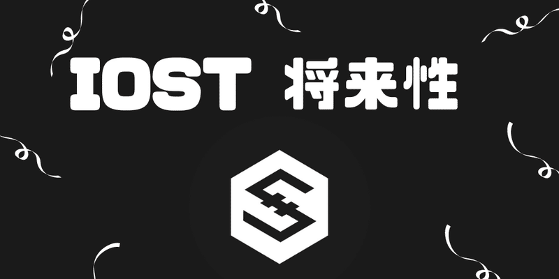 IOSTの将来性【仮想通貨】