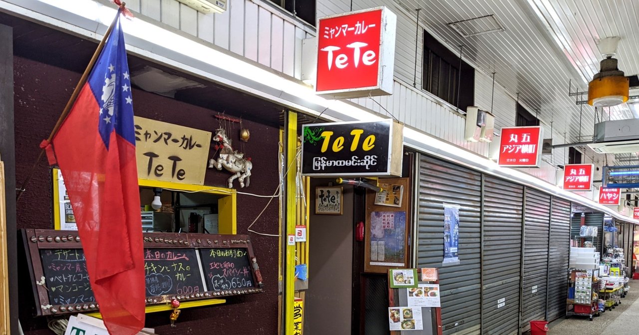 ミャンマーカレーtete 丸五市場 アジア横丁 神戸うまいもん散歩 新長田 タダノヒトミ Note ミャンマーカレーtete 丸五市場 アジア横丁 神戸うまいもん散歩 新長田 タダノヒトミ Note