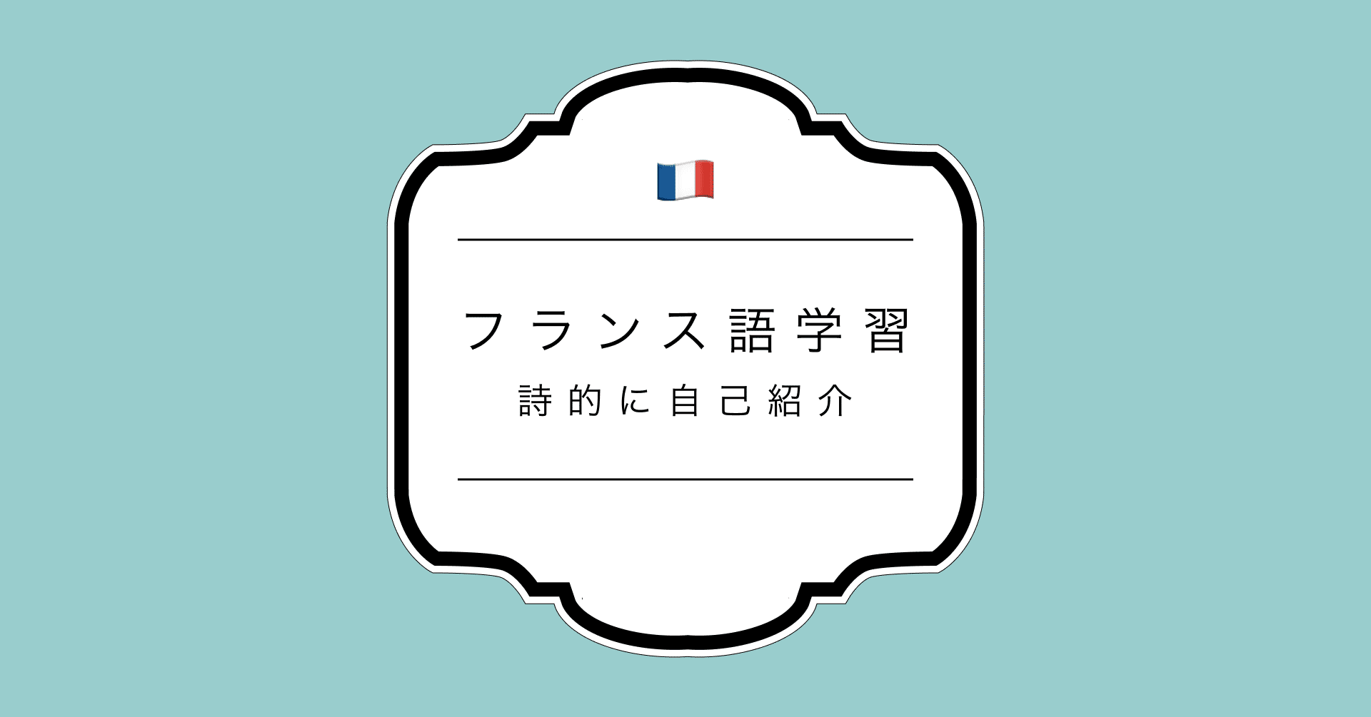 フランス式マーケティング法で詩的に自己紹介 ウエマツチヱ フランス生活研究中 Note フランス式マーケティング法で詩的に自己紹介 ウエマツチヱ フランス生活研究中 Note